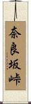 奈良坂峠 Scroll