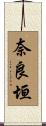 奈良垣 Scroll