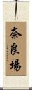奈良場 Scroll