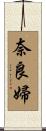 奈良婦 Scroll