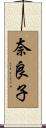 奈良子 Scroll