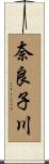 奈良子川 Scroll