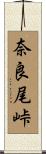 奈良尾峠 Scroll
