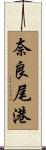 奈良尾港 Scroll