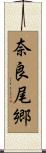奈良尾郷 Scroll