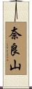 奈良山 Scroll