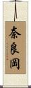 奈良岡 Scroll
