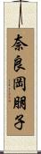 奈良岡朋子 Scroll