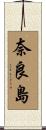 奈良島 Scroll