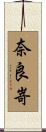 奈良嵜 Scroll