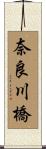 奈良川橋 Scroll