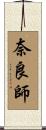 奈良師 Scroll