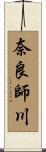 奈良師川 Scroll