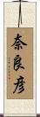 奈良彦 Scroll