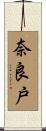 奈良戸 Scroll