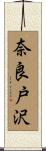 奈良戸沢 Scroll