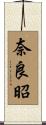 奈良昭 Scroll
