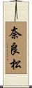 奈良松 Scroll