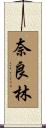奈良林 Scroll