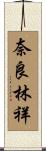 奈良林祥 Scroll