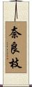 奈良枝 Scroll