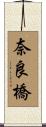 奈良橋 Scroll