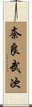 奈良武次 Scroll