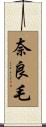 奈良毛 Scroll