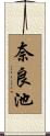 奈良池 Scroll