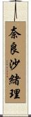 奈良沙緒理 Scroll