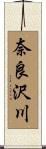 奈良沢川 Scroll
