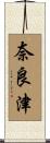 奈良津 Scroll