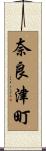 奈良津町 Scroll