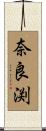 奈良渕 Scroll