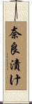 奈良漬け Scroll