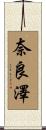 奈良澤 Scroll