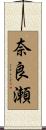 奈良瀬 Scroll