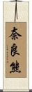 奈良熊 Scroll