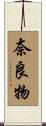 奈良物 Scroll