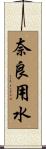 奈良用水 Scroll