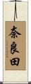 奈良田 Scroll