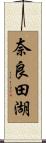 奈良田湖 Scroll
