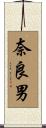 奈良男 Scroll