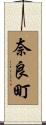 奈良町 Scroll