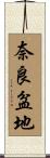 奈良盆地 Scroll