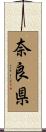 奈良県 Scroll
