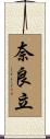 奈良立 Scroll
