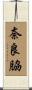 奈良脇 Scroll