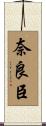 奈良臣 Scroll