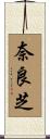 奈良芝 Scroll